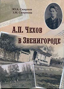 А.П. Чехов в Звенигороде