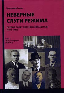 Nevernye slugi rez︠h︡ima: pervye sovetskie nevozvrashchent︠s︡y (1920-1933). Opyt dokumentalʹnogo issledovanii︠a︡ v 2-kh knigakh