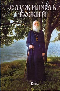 Sluzhitelʹ Bozhiĭ