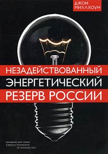 Незадействованный энергетический резерв России