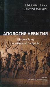 Apologii︠a︡ nebytii︠a︡. Shlomo Zand