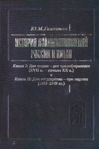 Istorii︠a︡ vzaimootnosheniĭ Rossii i Kitai︠a︡ v 4 knigakh