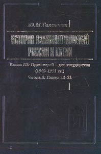 Istorii︠a︡ vzaimootnosheniĭ Rossii i Kitai︠a︡ v 4 knigakh