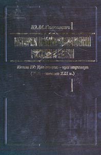 Istorii︠a︡ vzaimootnosheniĭ Rossii i Kitai︠a︡ v 4 knigakh
