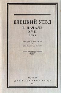 Елецкий уезд в начале XVII века