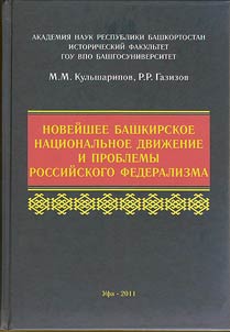 Noveĭshee bashkirskoe nat︠s︡ionalʹnoe dviz︠h︡enie i problemy rossiĭskogo federalizma
