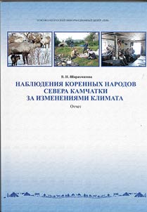 Nabli︠u︡denii︠a︡ korennykh narodov Severa Kamchatki za izmenenii︠a︡mi klimata