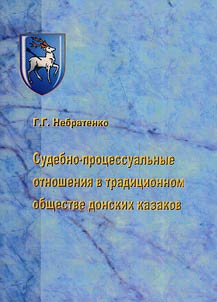 Legal process relations in the traditional society of Don Cossacks