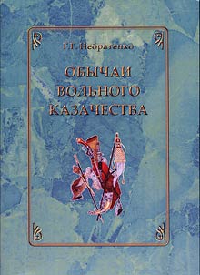 Traditions of Free Cossacks (the XVIth - the beginning of the XVIIIth century)