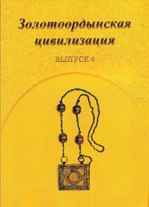 Zolotoordynskai︠a︡ t︠s︡ivilizat︠s︡ii︠a︡