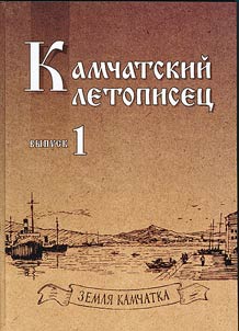 Kamchatskiĭ letopiset︠s︡