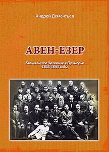 Авен-Езер. Евангельское движение в Приморье 1898-1990 годы