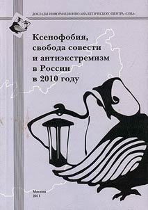 Ксенофобия, свобода совести и антиэкстремизм в России в 2010 году