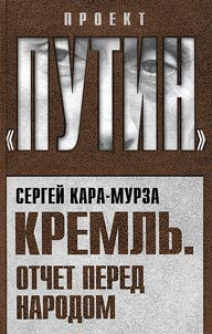 Kremlʹ. Otchet pered narodom