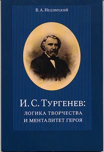 I.S. Turgenev: logika tvorchestva i mentalitet geroi︠a︡
