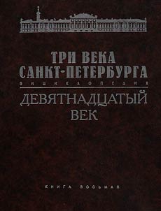 Tri veka Sankt-Peterburga. Ent︠s︡iklopedii︠a︡ v trekh tomakh