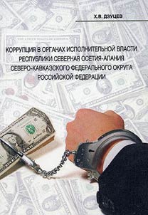 Korrupt︠s︡ii︠a︡ v organakh ispolnitelʹnoĭ vlasti Respubliki Severnai︠a︡ Osetii︠a︡ - Alanii︠a︡ Severo-Kavkazskogo federalʹnogo okruga Rossiĭskoĭ Federat︠s︡ii