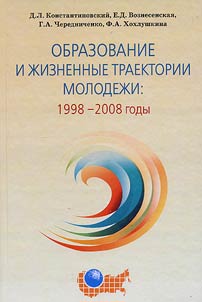 Obrazovanie i z︠h︡iznennye traektorii molodez︠h︡i: 1998-2008 gody