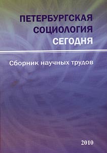 St. Petersburg sociology today
