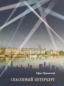 Спасенный Петербург