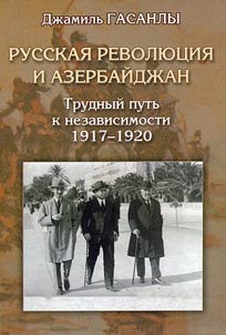 Russkai︠a︡ revoli︠u︡t︠s︡ii︠a︡ i Azerbaĭdz︠h︡an