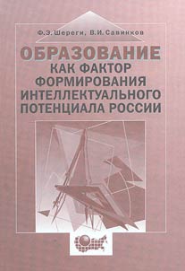 Education as a factor of the intellectual potential of Russia