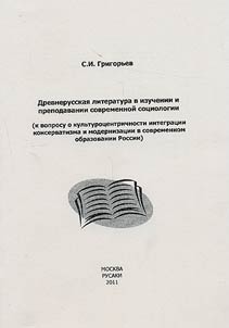 Old Russian literature in the study and teaching of modern sociology (on the issue of cultural centricity of conservatism and modernization integration in modern Russian education)
