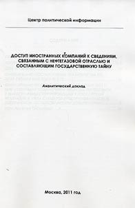 Dostup inostrannykh kompaniĭ k svedenii︠a︡m, svi︠a︡zannym s neftegazovoĭ otraslʹi︠u︡ i sostavli︠a︡i︠u︡shchim gosudarstvennui︠u︡ taĭnu