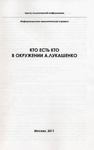 Kto estʹ kto v okruz︠h︡enii A.G. Lukashenko