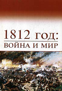 1812 god: voĭna i mir