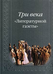 Tri veka "Literaturnoĭ gazety"