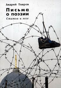 Письма о поэзии. Статьи и эссе
