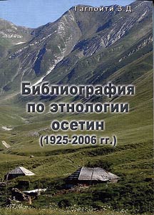 Bibliografii︠a︡ po etnologii osetin (1925 - 2006 g.)