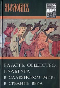 Slavi︠a︡ne i ikh sosedi: Imperskai︠a︡ idei︠a︡ v stranakh T︠S︡etralʹnoĭ, Vostochnoĭ i I︠u︡go-Vostochnoĭ Evropy
