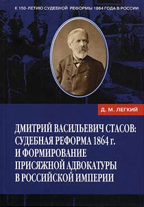 Dmitriĭ Vasilʹevich Stasov. Sudebnai︠a︡ reforma 1864 g. i formirovanie prisi︠a︡z︠h︡noĭ advokatury v Rossiĭskoĭ imperii