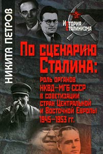 According to Stalin’s scenario: the role of the NKVD-MGB of the USSR in the sovietization of Central and Eastern European countries. 1945-1953