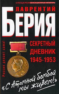 "С атомной бомбой мы живем!" Секретный дневник 1945-1953 гг.
