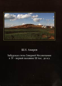 Khaburskai︠a︡ stepʹ Severnoĭ Mesopotamii v IV - pervoĭ polovine III tys. do n.e.