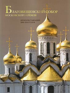 Blagoveshchenskiĭ sobor Moskovskogo Kremli︠a︡. Itogi restavrat︠s︡ii 2006-2010