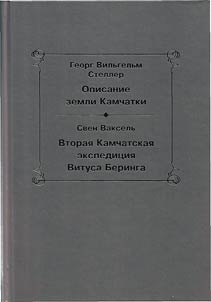 Opisanie zemli Kamchatki. Vtorai︠a︡ Kamchatskai︠a︡ ekspedit︠s︡ii︠a︡ Vitusa Beringa