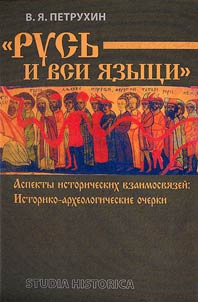 "Rusʹ i vsi i︠a︡zyt︠s︡i": aspekty istoricheskikh vzaimosvi︠a︡zeĭ