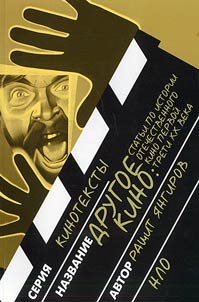 Drugoe kino: statʹi po istorii otechestvennogo kino pervoĭ treti KhKh veka