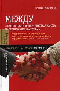 Mez︠h︡du "Proletarskim internat︠s︡ionalizmom" i "Slavi︠a︡nskim bratstvom". Rossiĭsko-i︠u︡goslavskie otnoshenii︠a︡ v kontekste etnopoliticheskikh konfliktov v Sredneĭ Evrope. Nachalo XX v.- 1991 god