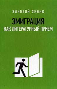 Emigratsiia kak literaturnyi priem