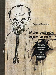 "... I ne zabudʹ pro meni︠a︡": parodii, epigrammy, sharz︠h︡i na Bulata Okudz︠h︡avu