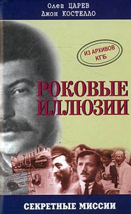Роковые иллюзии. Из архивов КГБ: дело Орлова: сталинского мастера шпионажа