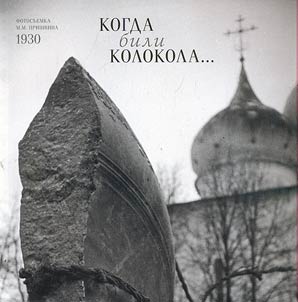 When the bells rang... Photography of M. Prishvin at the Trinity Lavra of St. Sergius in 1930