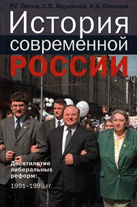 Istorii︠a︡ sovremennoĭ Rossii