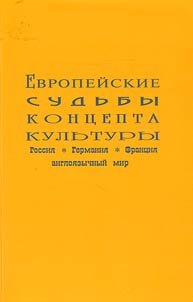 Evropeĭskie sudʹby kont︠s︡epta kulʹtury (Rossii︠a︡, Germanii︠a︡, Frant︠s︡ii︠a︡, Angloi︠a︡zychnyĭ mir)
