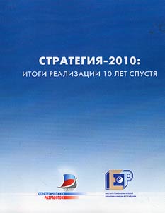 Strategy-2010: results of implementation 10 years later